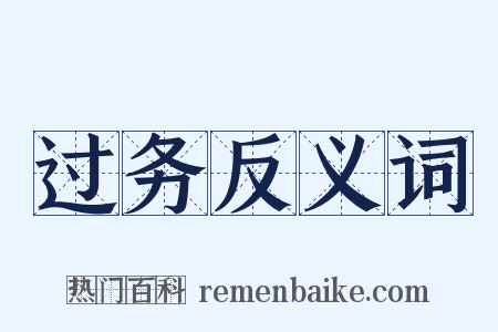 过务反义词是什么意思的图片